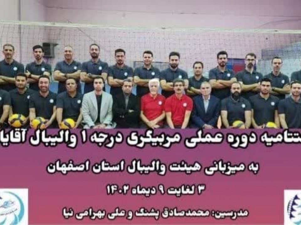 کلاس عملی مربیگری درجه یک والیبال در اصفهان